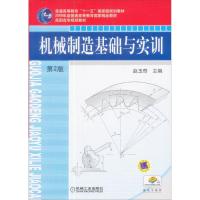 正版新书]机械制造基础与实训(D2版)普通高等教育十一五 规划教