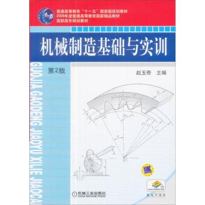 正版新书]机械制造基础与实训(D2版)普通高等教育十一五 规划教