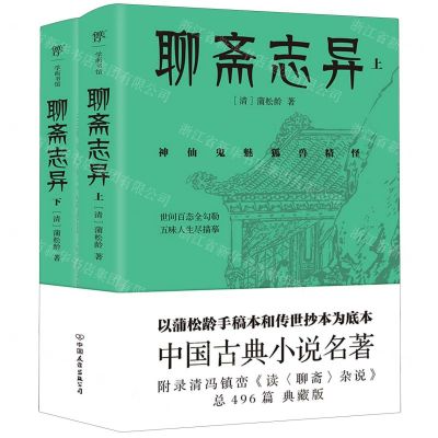 [N]聊斋志异(上下)-9787505757349