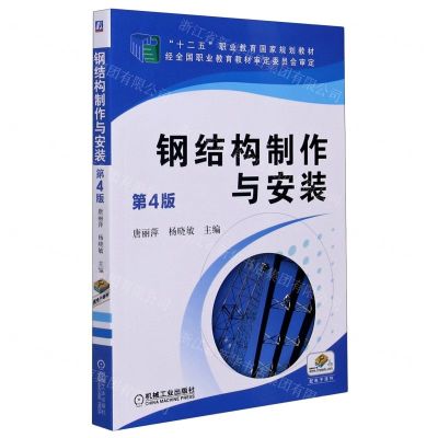 [N]钢结构制作与安装(第4版十二五职业教育国家规划教材)-9787111638438