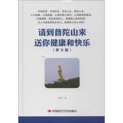 正版新书]请到普陀山来 送你健康和快乐(秋天版)庄研978751191