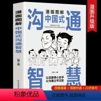 [正版]漫画图解中国式沟通智慧 即兴演讲与口才提高情商训练人际交往沟通的方法艺术技巧书籍回话的技术高情商聊天术