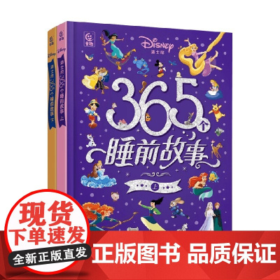 迪士尼365个睡前故事系列 童趣出版有限公司 著 绘本