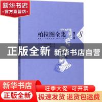 正版 柏拉图全集:8:7 (古希腊)柏拉图著 人民出版社 978701017552