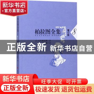 正版 柏拉图全集:8:7 (古希腊)柏拉图著 人民出版社 978701017552