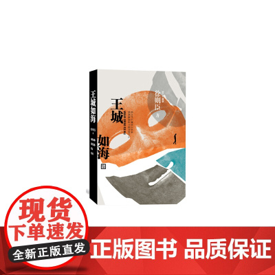 王城如海 徐则臣 人民文学出版社 正版书籍