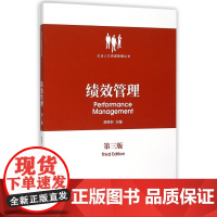 绩效管理(第3版)/企业人力资源管理丛书