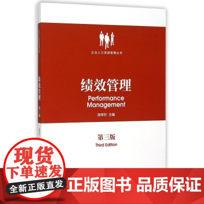 绩效管理(第3版)/企业人力资源管理丛书