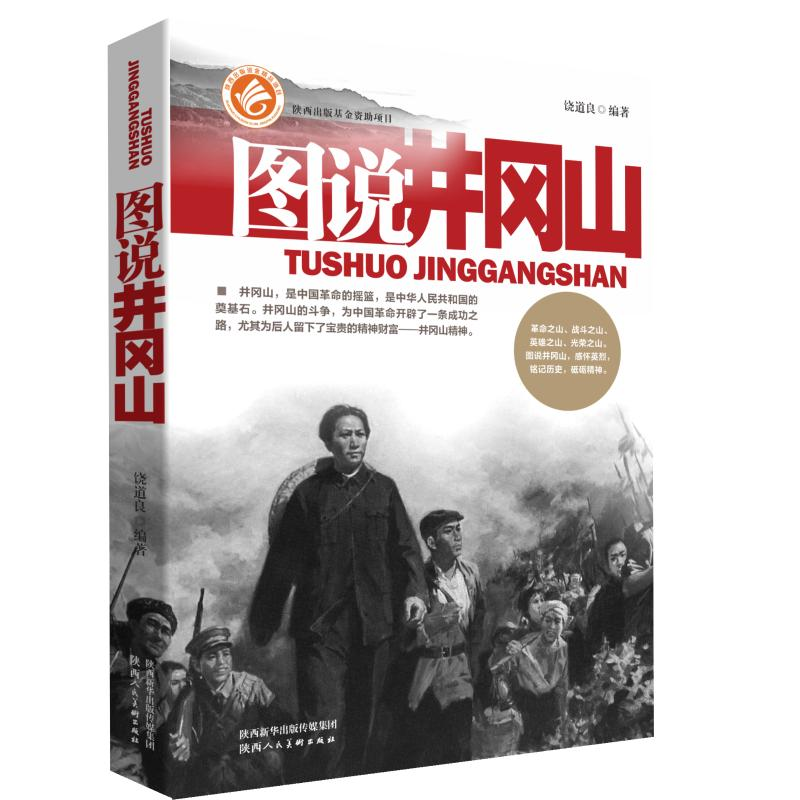 醉染图书图说井冈山9787536835528