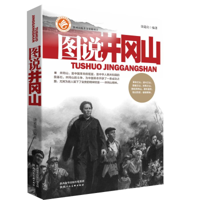 醉染图书图说井冈山9787536835528