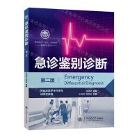 [N]急诊鉴别诊断(供临床医学本科生和研究生使用第2版医学院校十四五规划教材)/临床医学系列-9787313296573