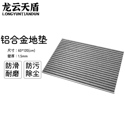 龙云天盾铝合金地垫商场进门防尘垫酒店公司门口地垫刮泥地垫金属防尘地毯嵌入式60*120cm灰色壁厚1.5mm