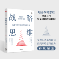 正版新书]战略思维:“内卷”时代,如何快速寻找复杂问题的最优