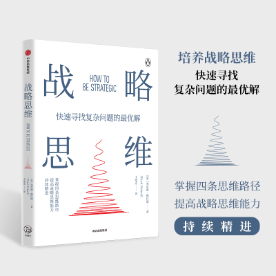 正版新书]战略思维:“内卷”时代,如何快速寻找复杂问题的最优