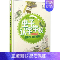 [正版]快乐小书虫:虫子认字学校 萧袤 儿童6-12周岁小学生一二三四五六年级课外阅读经典文学故事书目书店书籍