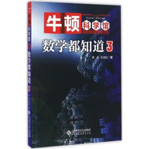 正版新书]数学都知道3蒋迅,王淑红 著9787303209507