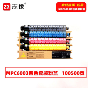 志像 MPC6003 105000页 带芯片 黑蓝黄红 适用理光RICOHMPC4503等型号 墨粉盒 4.00 只/套