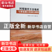 正版 河堤崩岸不良地质与渗流耦合机制及模拟 曹彭强,朱士彬,李