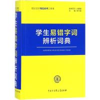 学生易错字词辨析词典
