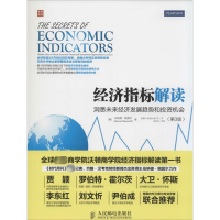 [M]经济指标解读 洞悉未来经济发展趋势和投资机会(第3版)-9787115368904