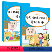 口算三年级上下册 [正版]口算题卡三年级上下册人教版小学3上复习预习数学思维专项强化训练每天100道口算心算速算练习册天