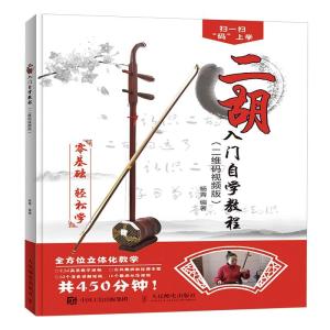 正版新书]二胡入门自学教程(二维码视频版)杨青9787115482723