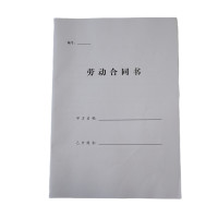 欣和小杨 定制劳动合同书 210*297mm 单位:本
