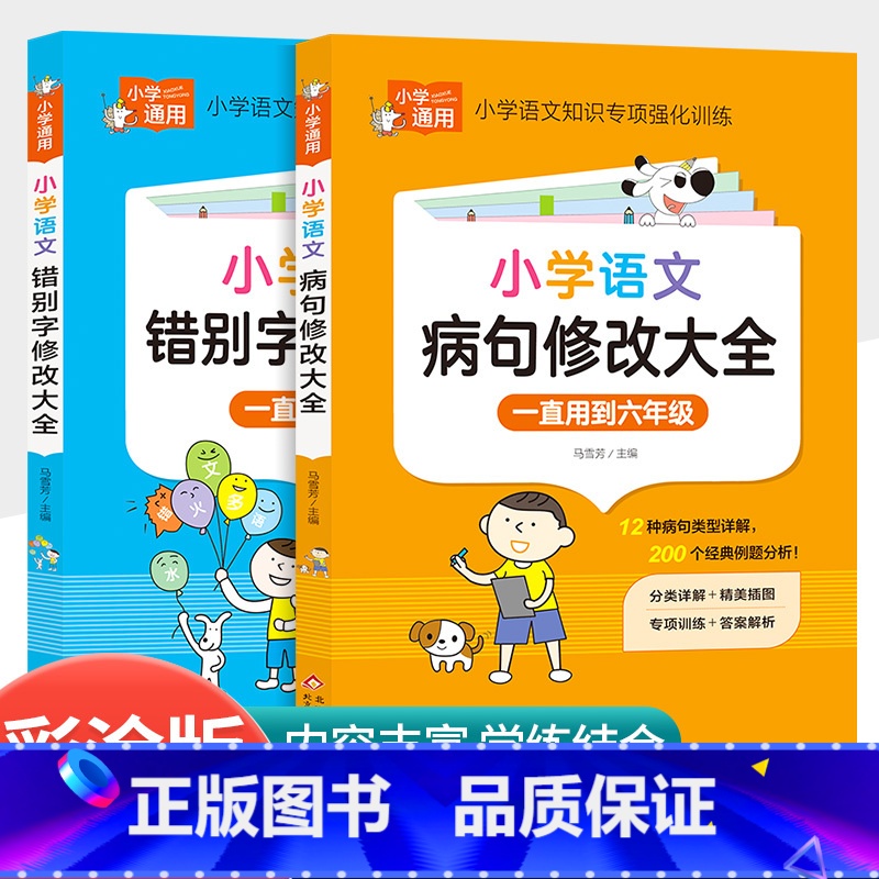 [2本]错别字修改+病句修改大全 小学通用 [正版]小学语文阅读理解满分公式三段式视频讲解答题公式法基础知识大全小学生一