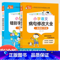 [2本]错别字修改+病句修改大全 小学通用 [正版]小学语文阅读理解满分公式三段式视频讲解答题公式法基础知识大全小学生一