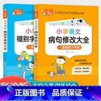 [2本]错别字修改+病句修改大全 小学通用 [正版]小学语文阅读理解满分公式三段式视频讲解答题公式法基础知识大全小学生一