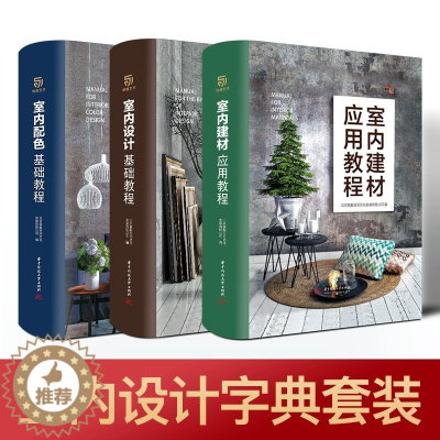 [醉染正版]室内设计宝典3本套装 室内设计基础教程 室内配色 室内建材应用 零基础自学入门 从设计到施工 家装工装经典案