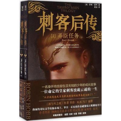 正版新书]刺客后传(美)罗宾·霍布(Robin Hobb) 著;麦全 译97875