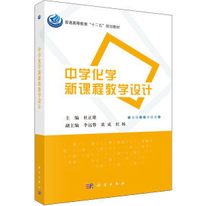 中学化学新课程教学设计(普通高等教育十二五规划教材)