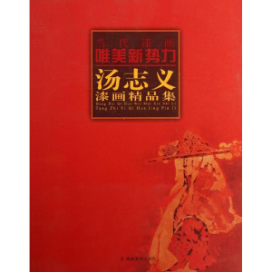 醉染图书汤志义漆画精品集9787539322285