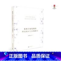 [正版] 教师专业发展的理论取向与实现路径 潘裕民著 广西师范大学出版社 9787549528257