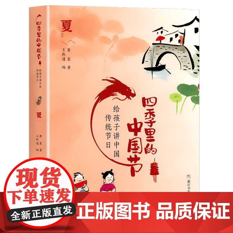 四季里的中国结 给孩子讲中国传统节日 夏 萧袤,王熙瑾 三四五六年级小学生课外阅读书目 8-10-12岁儿童文学 浙江少
