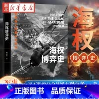 [正版]海权博弈史 百万粉丝公众号博主观雨大神经细说海权时代大国风云 透视海上强国兴衰沉浮 解析世界海权发展变迁 军事战