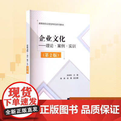 企业文化——理论·案例·实训(第2版):张岩松 高琳 曲真 著 大中专理科科技综合 大中专 清华大学出版社