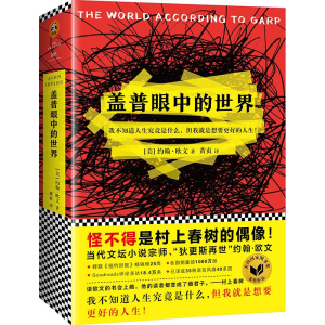 [M]盖普眼中的世界/(美)约翰.欧文作品-9787559416612