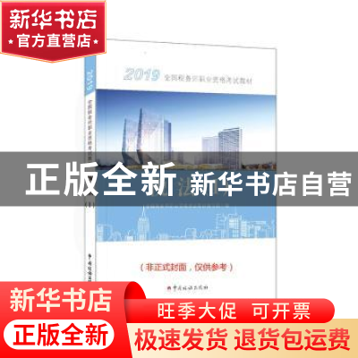 正版 税法:Ⅰ 全国税务师职业资格考试教材编写组 编 中国税务出