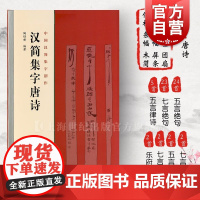 汉简集字唐诗 中国汉简集字创作经典唐诗60首集字底本简体旁注陶经新上海书画出版社简牍书籍书法临摹毛笔字帖临摹范本正版图书