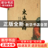 正版 东瀛品梅:民国时期梅兰芳访日公演叙论 袁英明著 北京大学出