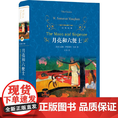 经典译林:月亮和六便士威廉?萨默塞特?毛姆 著,冯涛 译 译林出版社 正版书籍