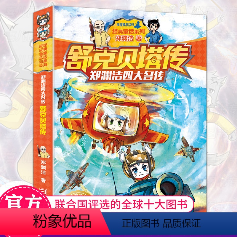 [正版]舒克贝塔传郑渊洁故事书小学生三年级二年级单本全集全套 舒克和贝塔历险记全传 舒克与贝塔历险记非注音版四大名传儿