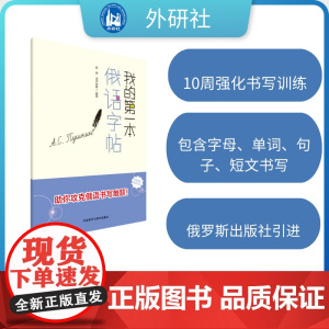 [外研社]我的第一本俄语字帖
