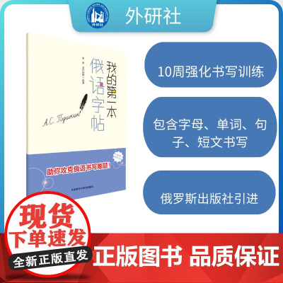 [外研社]我的第一本俄语字帖