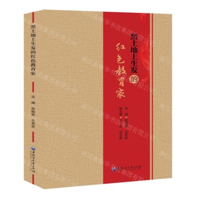 [N]黑土地上生发的红色教育家-9787568608350