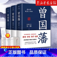 [正版]未删减版曾国藩全三册 唐浩明逐字勘校全新修订 曾国藩传曾国藩家书政商励志处世哲学官场小说中国历史人物传记历史文
