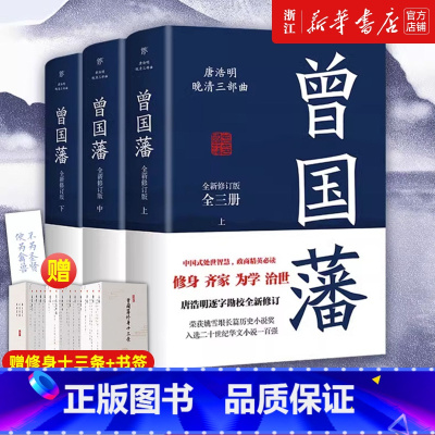 [正版]未删减版曾国藩全三册 唐浩明逐字勘校全新修订 曾国藩传曾国藩家书政商励志处世哲学官场小说中国历史人物传记历史文