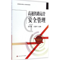 [M]高速铁路运营安全管理-9787564336226